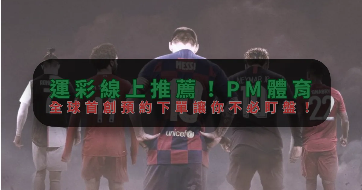 運彩線上推薦！6686，全球首創預約下單讓你不必盯盤！